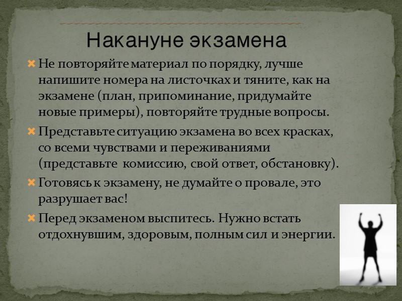 Не повторяйте материал по порядку, лучше напишите номера на листочках и тяните, как на